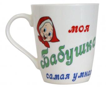 Кружка для кофе или чая с надписью "Моя бабушка самая умная" 480 мл