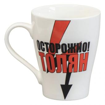 Кружка именная для кофе или чая "Осторожно! Толян" 0,4 л