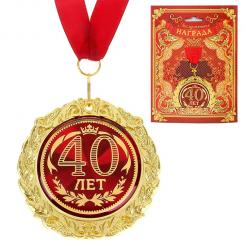 Медаль в подарочной открытке - 40 лет, размер 0,3×7×7 см, размер упаковки 0,5×10×16 см, металл
