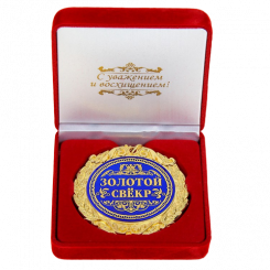 Медаль в бархатной коробке "Золотой свёкор" 7 см