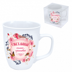 Cup "Svetlana is the most beautiful", 0,4 l