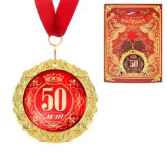 Медаль в подарочной открытке - 50 лет, размер 0,3×7×7 см, упаковка 0,5x10×16 см, металл