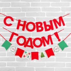 Гирлянда на ленте "С Новым Годом!" 200 см