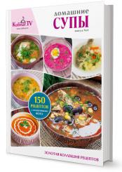 Кулинарная книга "Супы по-домашнему" от KulinarTV