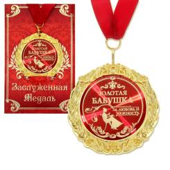 Медаль в подарочной открытке - Золотая бабушка, размер 0,3×7×7 см, упаковка 0,5×10×16 см, металл