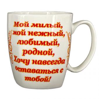 Mug for your loved one, 0.4 l