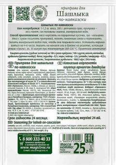 Смесь приправ Magic Tree для шашлыка по-кавказски, 25 г