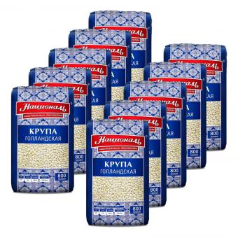 Националь Крупа голландская, 800 г - также доступны наборы из 3, 5 и 10 штук!