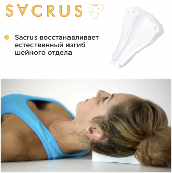 SACRUS Аппарат для комплексной коррекции позвоночника при болях в пояснице, крестце