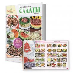Кулинарная книга "Домашние Салаты" от KulinarTV