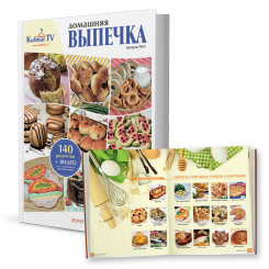 Книга рецептов "Домашняя выпечка" Gebckbuch Kulinar.TV Кулинарная книга «Домашняя выпечка» от KulinarTV