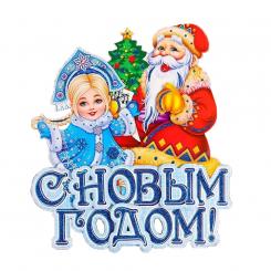 Праздничное украшение "С Новым Годом" с Дедом Морозом и Снегурочкой, 43 x 40 см