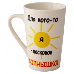 Кружка для кофе или чая с надписью "Солнышко" 400 мл